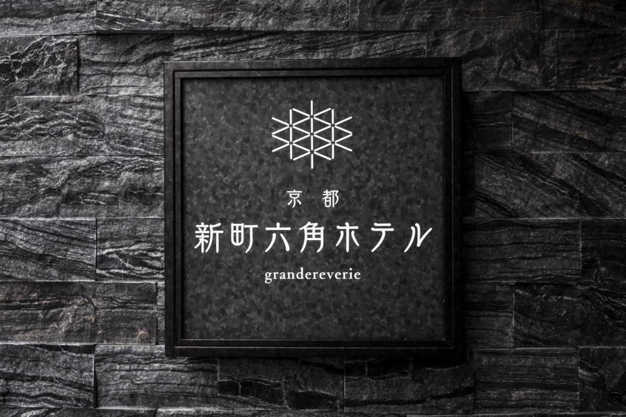 酒店 京都新町六角格兰瑞普利酒店 4*